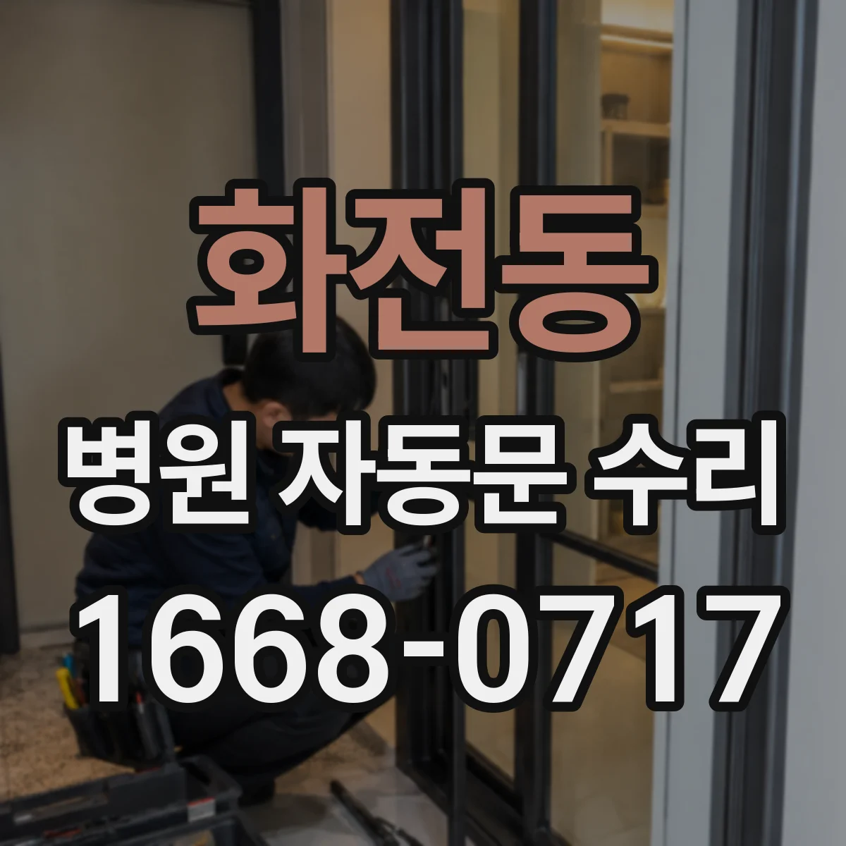 화전동 병원 자동문 수리