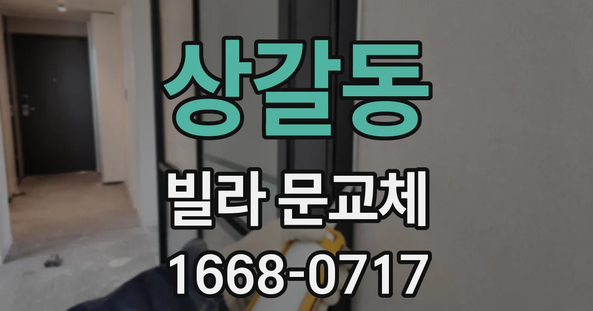 상갈동 빌라 문교체