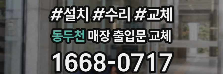 동두천 매장 출입문 교체