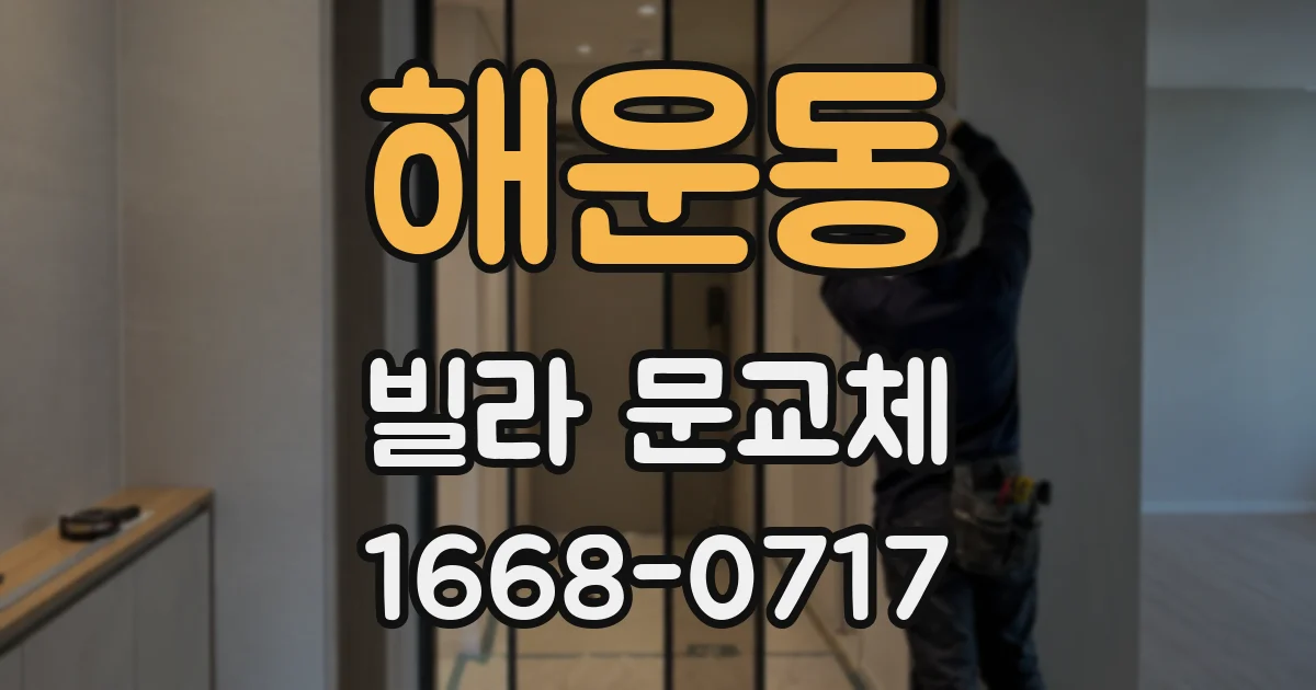 해운동 빌라 문교체