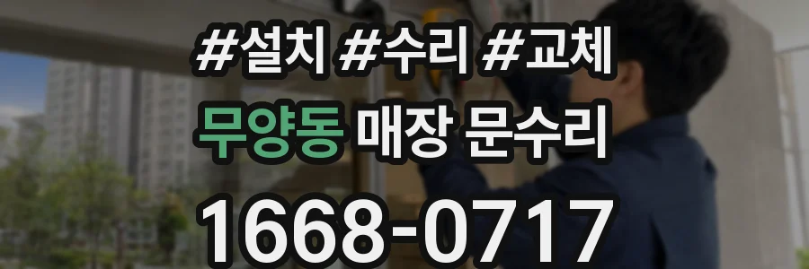 무양동 매장 문수리