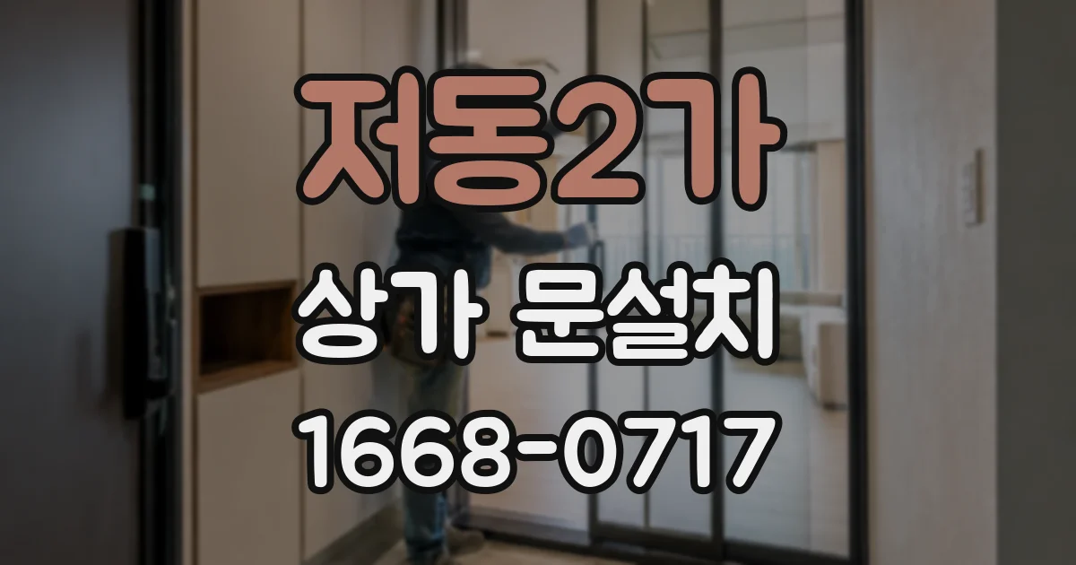 저동2가 상가 문설치