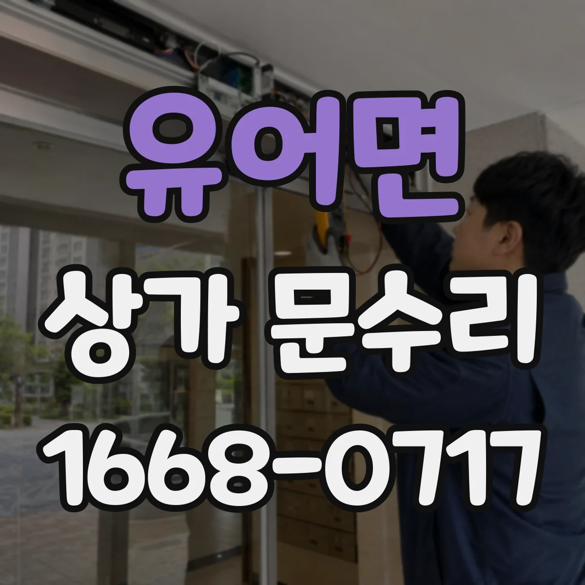 유어면 상가 문수리