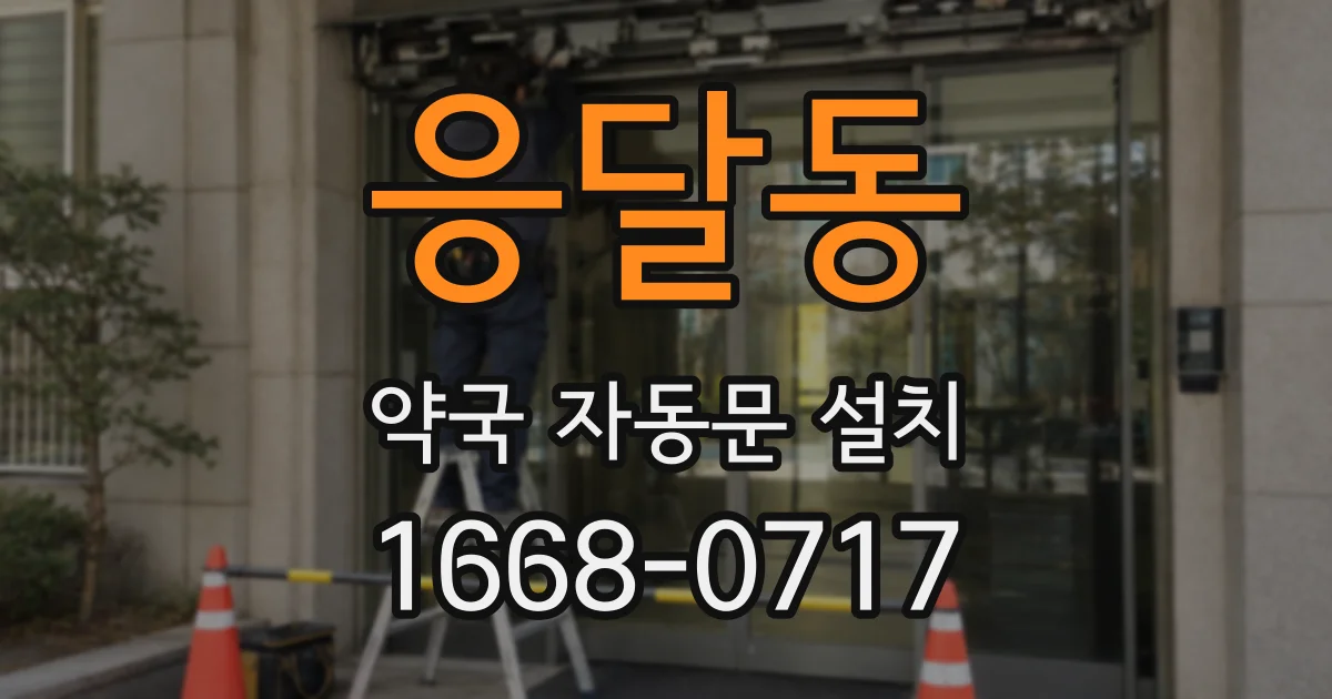 응달동 약국 자동문 설치