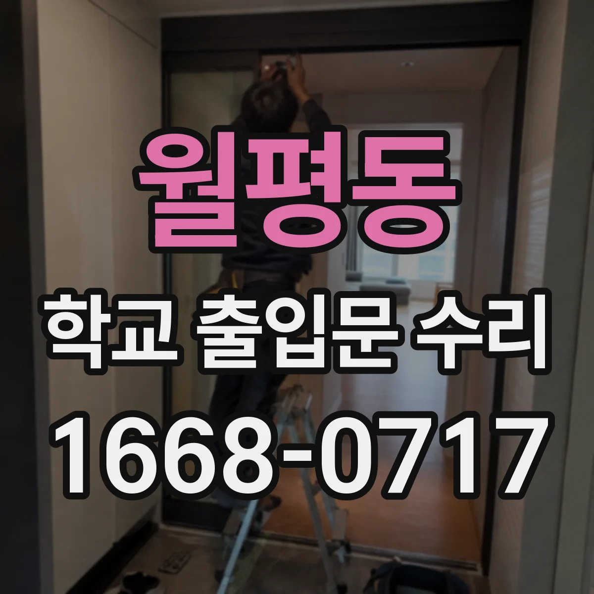 월평동 학교 출입문 수리