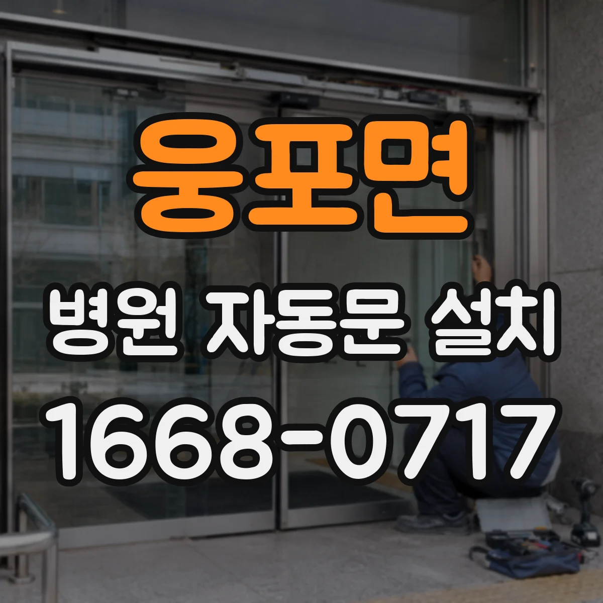 웅포면 병원 자동문 설치