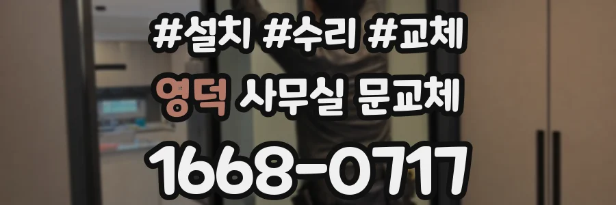 영덕 사무실 문교체