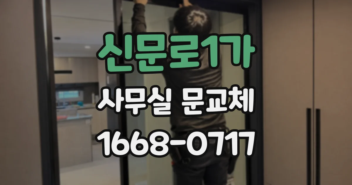 신문로1가 사무실 문교체