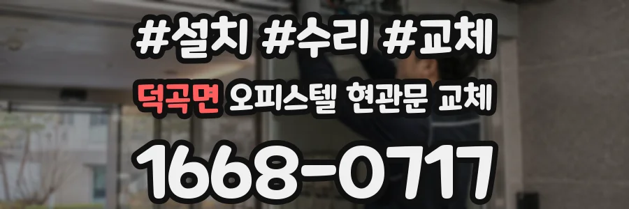 덕곡면 오피스텔 현관문 교체
