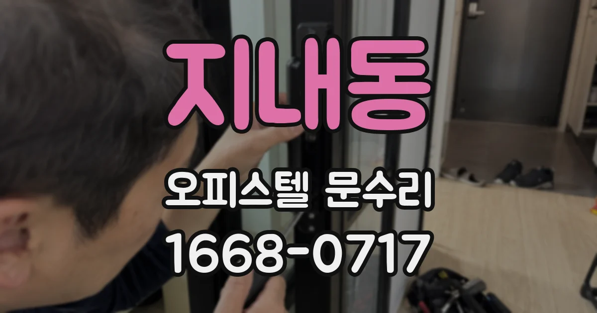 지내동 오피스텔 문수리