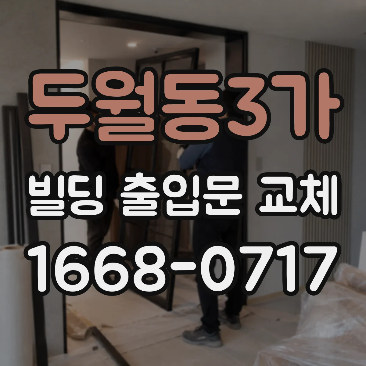 두월동3가 빌딩 출입문 교체