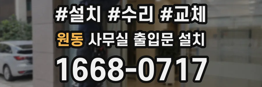 원동 사무실 출입문 설치