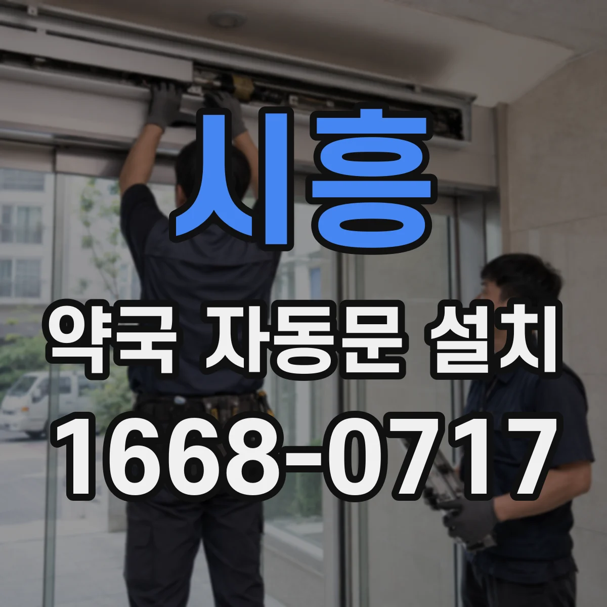 시흥 약국 자동문 설치 방진·흡음으로 진동과 소리 함께 낮추기