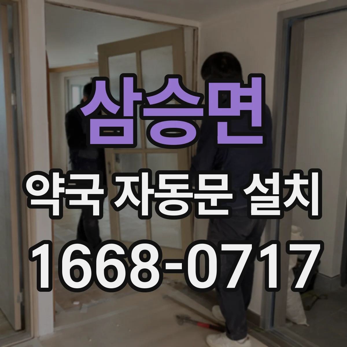 삼승면 약국 자동문 설치