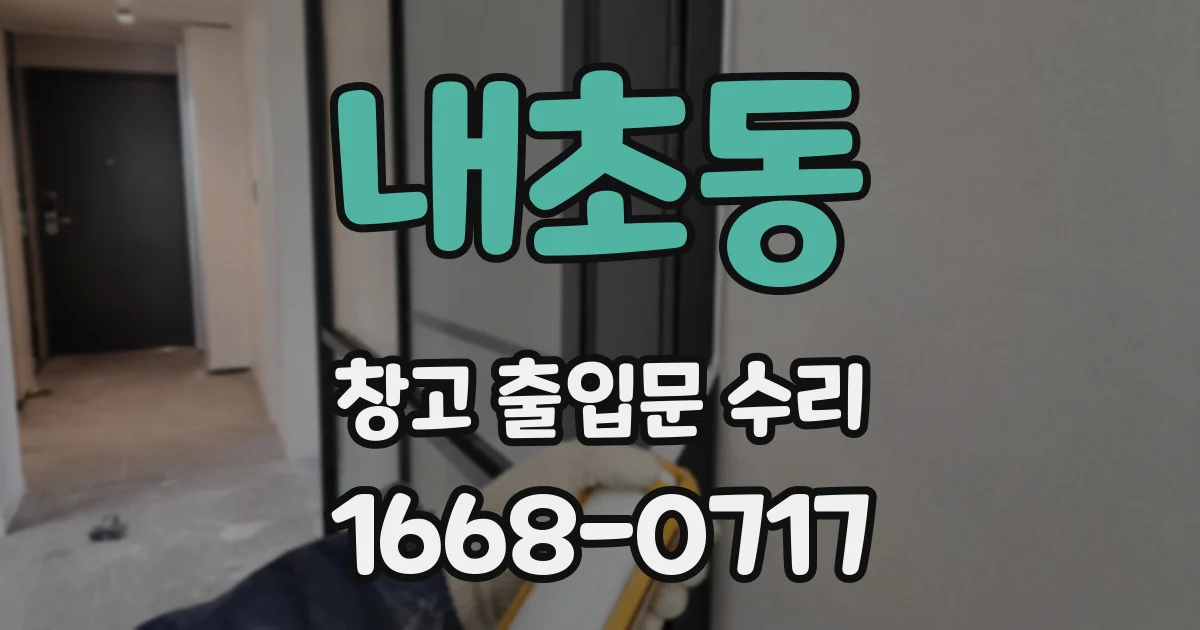 내초동 창고 출입문 수리