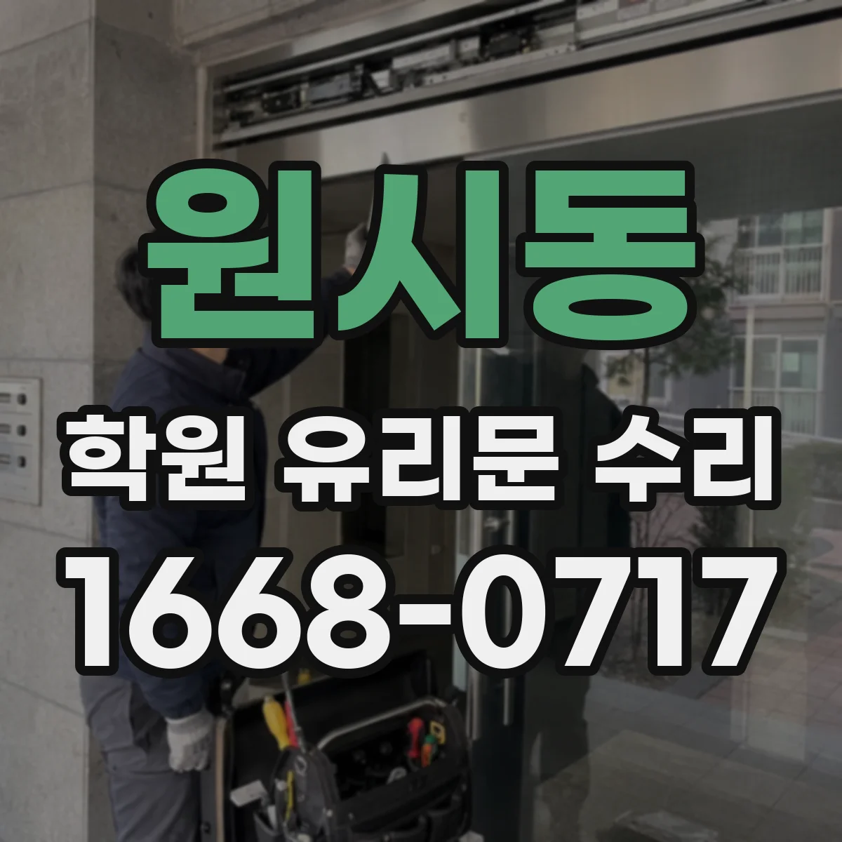 원시동 학원 유리문 수리
