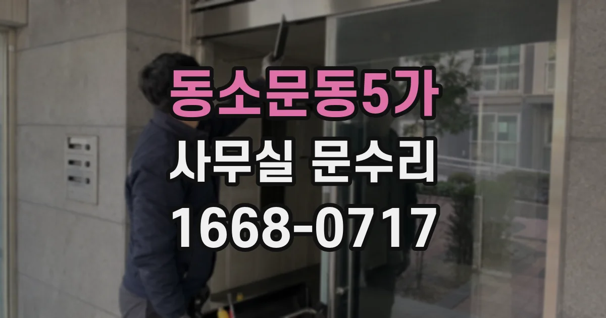 동소문동5가 사무실 문수리