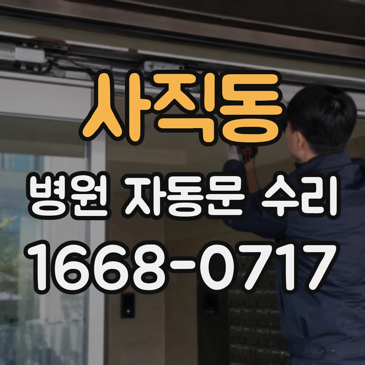 사직동 병원 자동문 수리