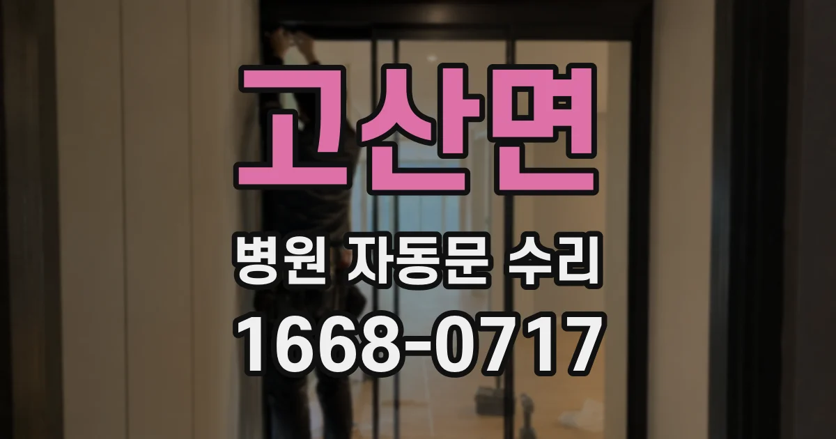 고산면 병원 자동문 수리