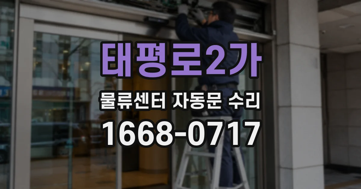태평로2가 물류센터 자동문 수리