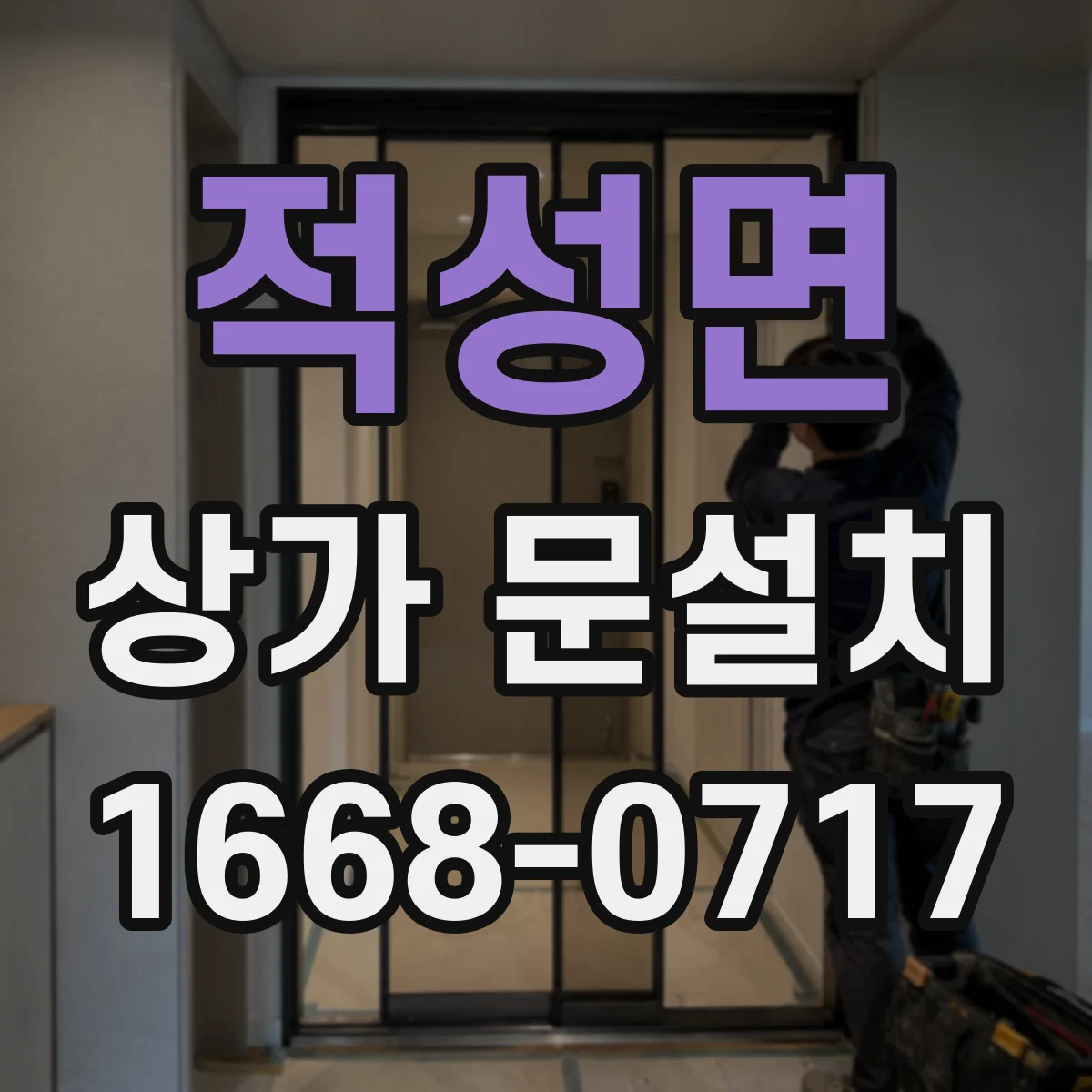 적성면 상가 문설치