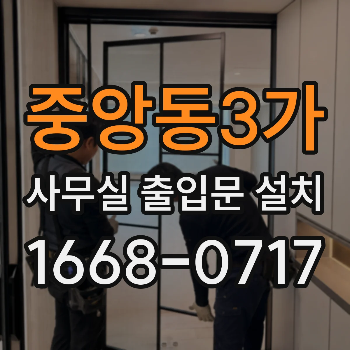 중앙동3가 사무실 출입문 설치