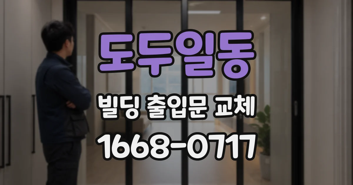 도두일동 빌딩 출입문 교체