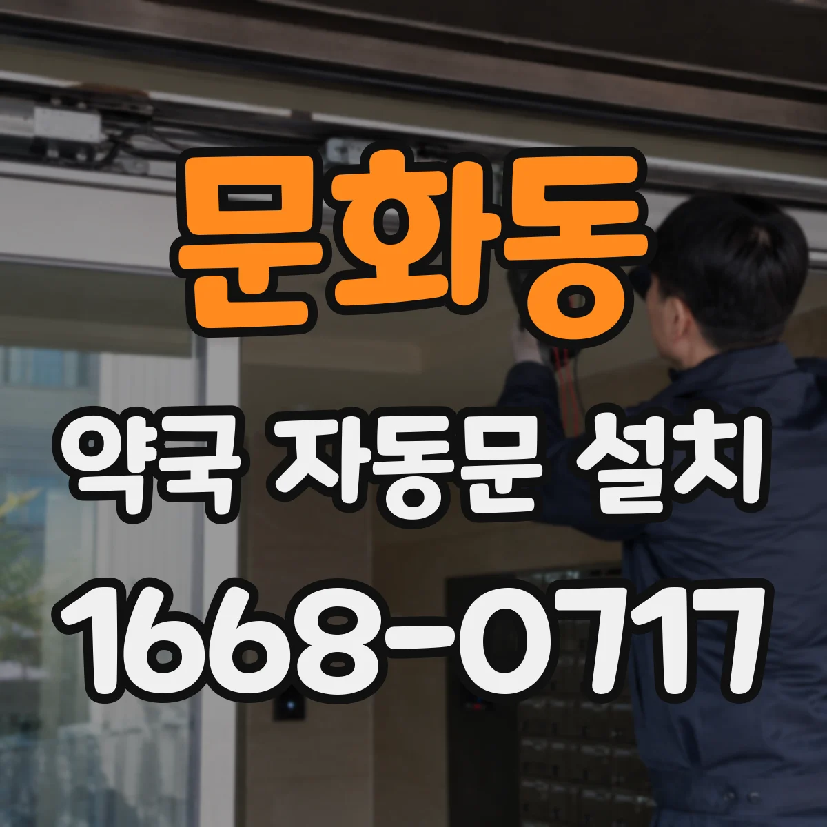 문화동 약국 자동문 설치