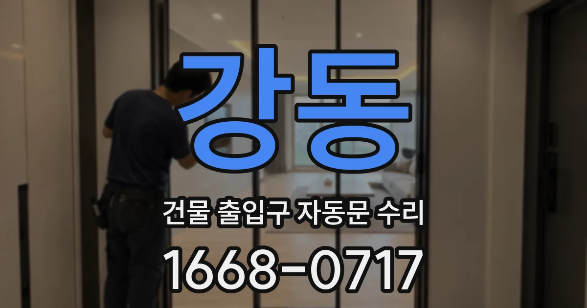 강동 건물 출입구 자동문 수리