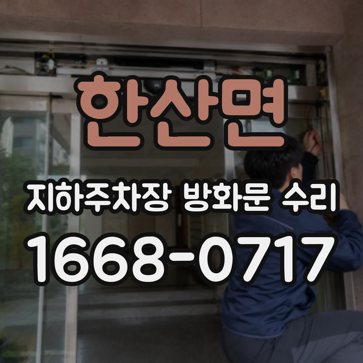 한산면 지하주차장 방화문 수리