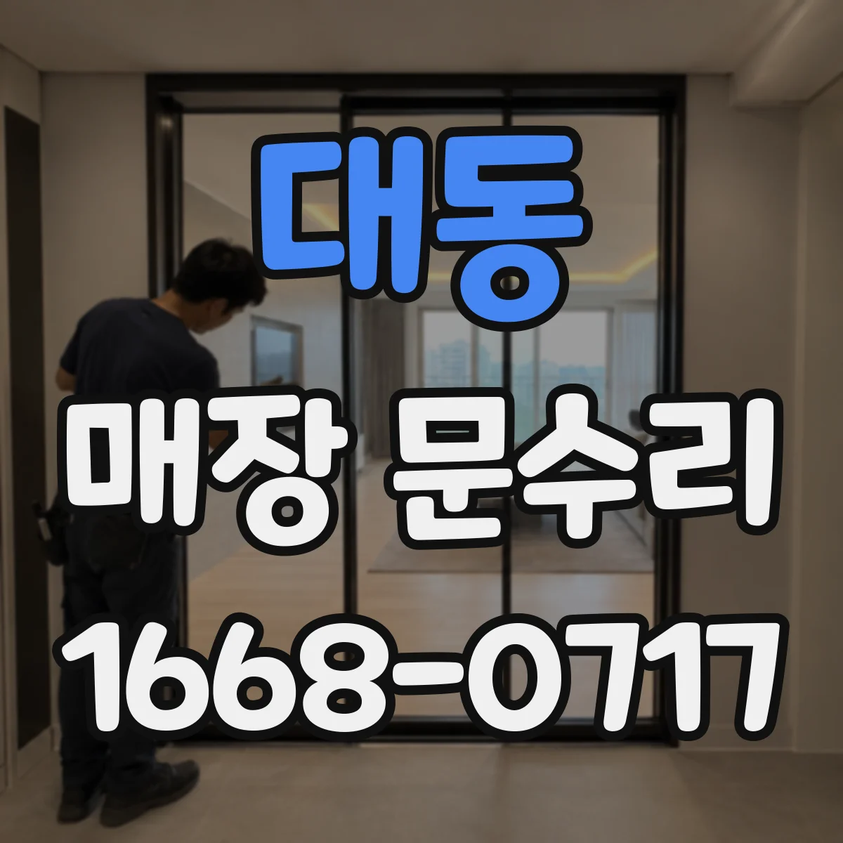 대동 매장 문수리