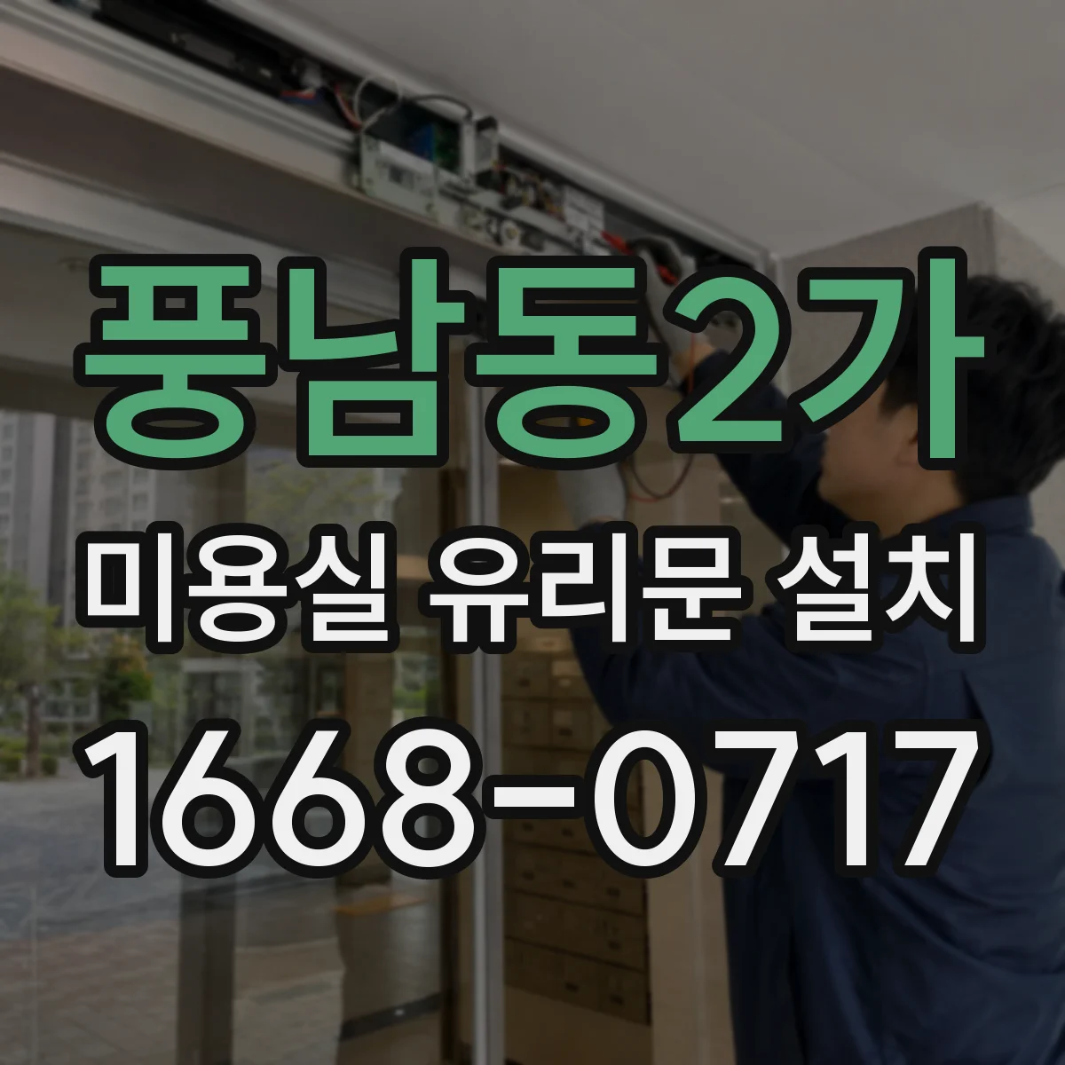 풍남동2가 미용실 유리문 설치