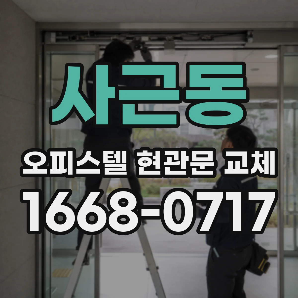 사근동 오피스텔 현관문 교체