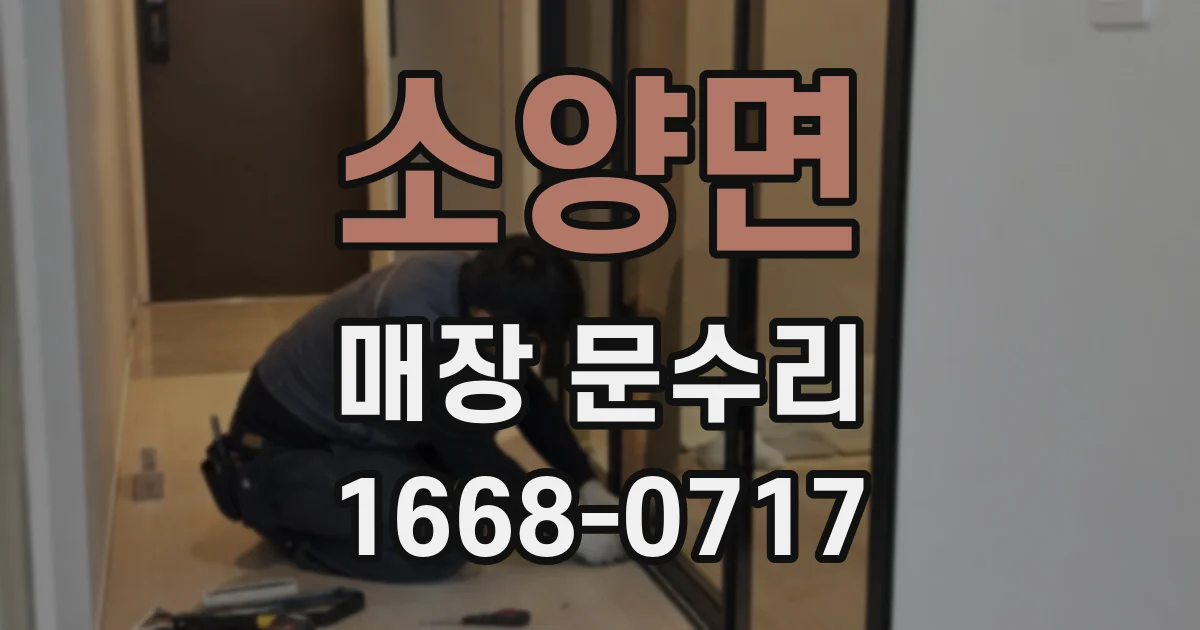 소양면 매장 문수리