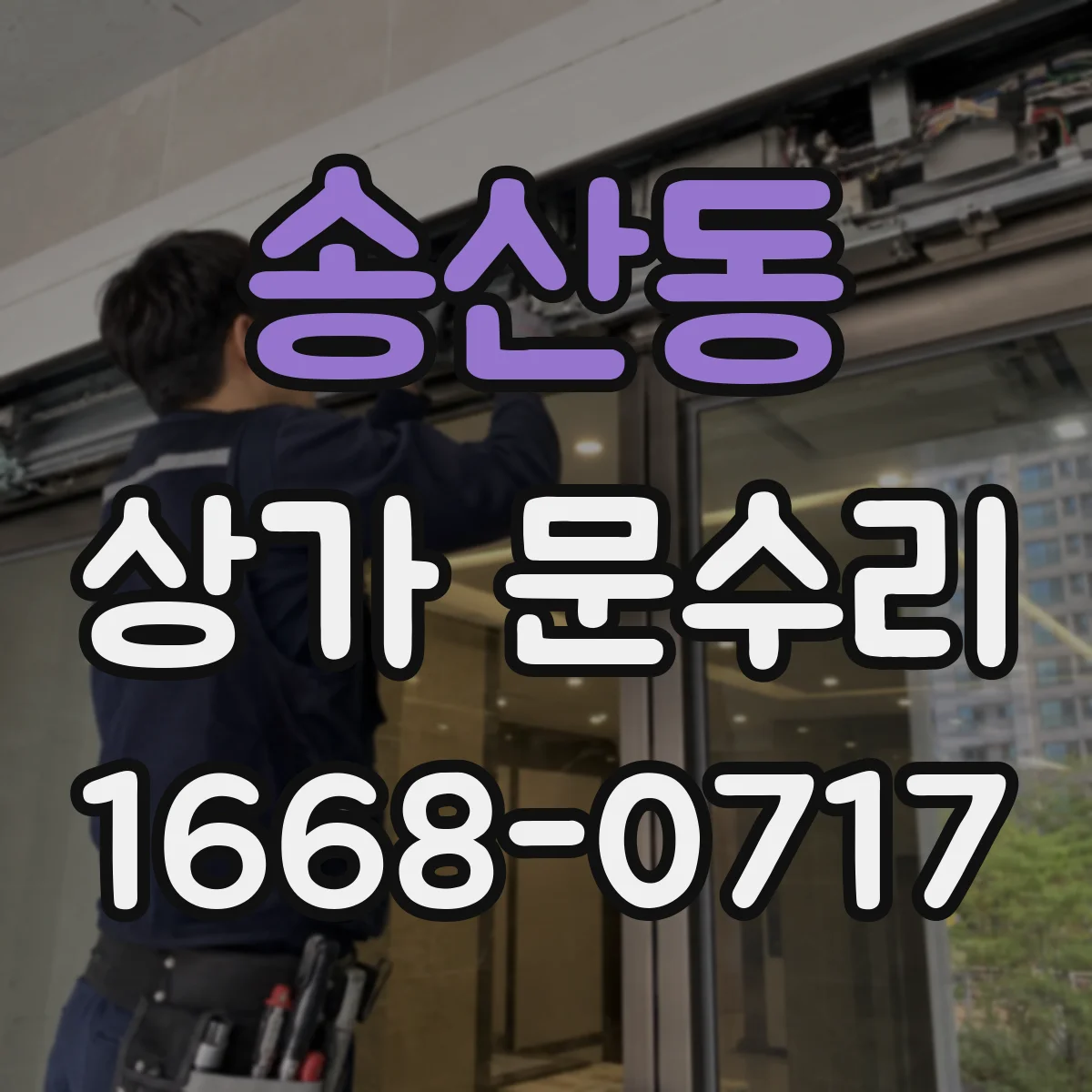송산동 상가 문수리