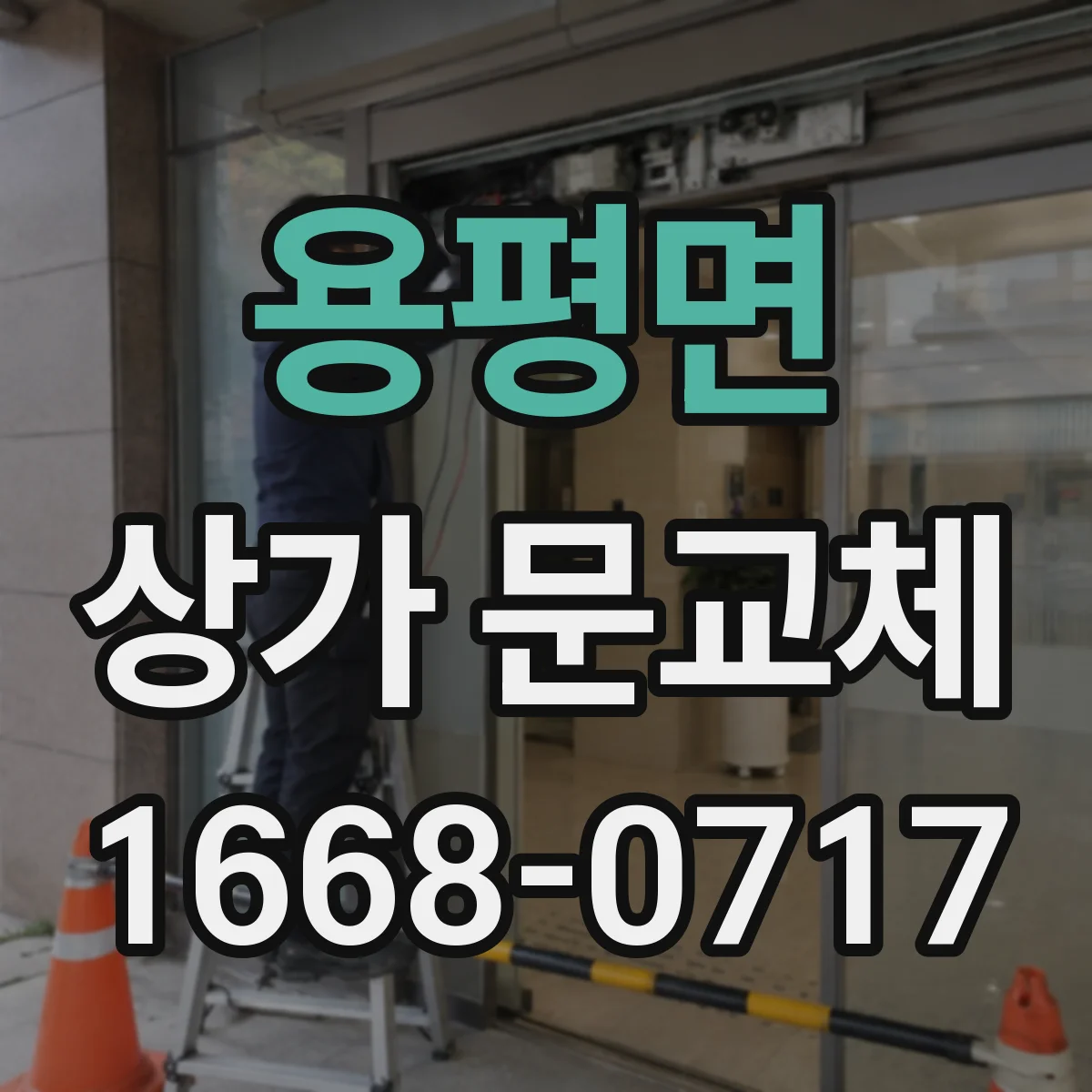 용평면 상가 문교체 방화문 자동닫힘 장치 점검 후 교체