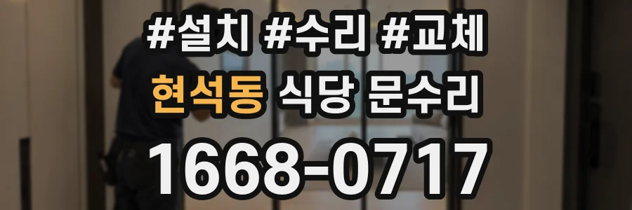 현석동 식당 문수리
