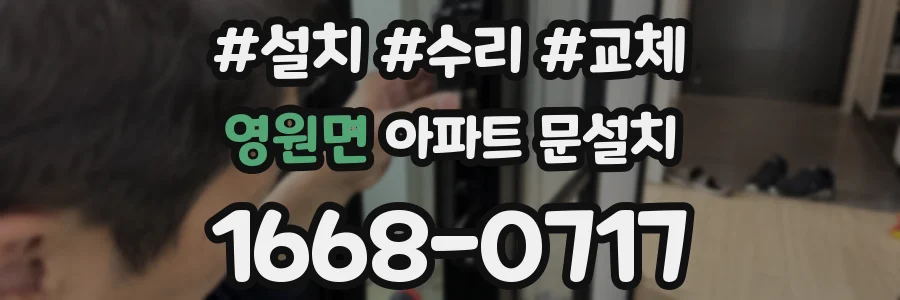 영원면 아파트 문설치