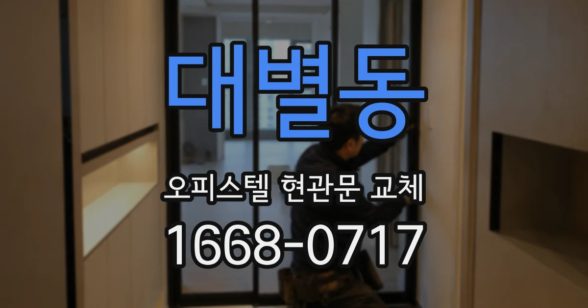 대별동 오피스텔 현관문 교체