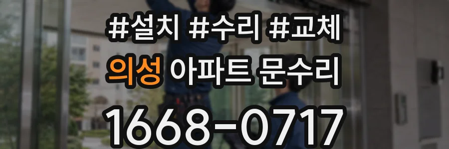 의성 아파트 문수리