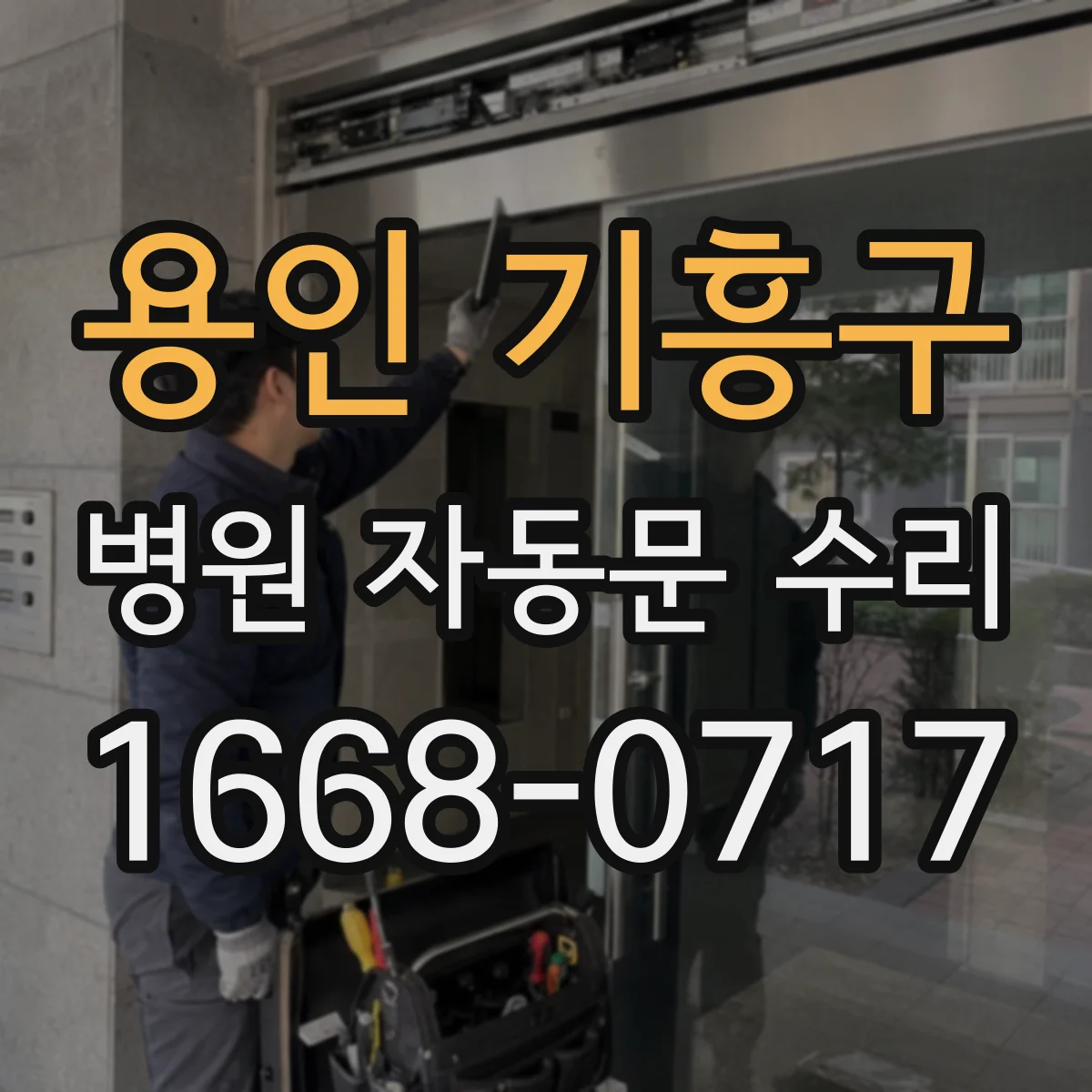 용인 기흥구 병원 자동문 수리