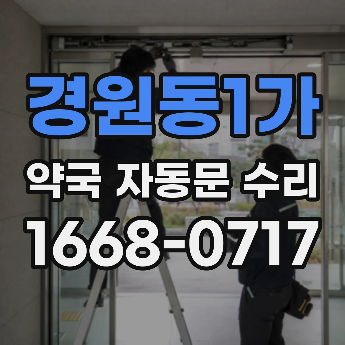 경원동1가 약국 자동문 수리