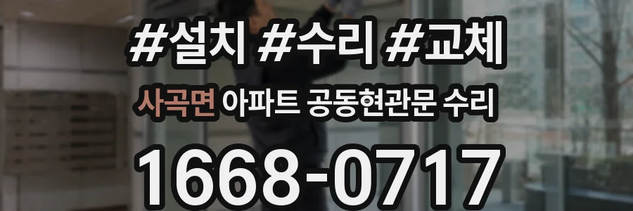 사곡면 아파트 공동현관문 수리