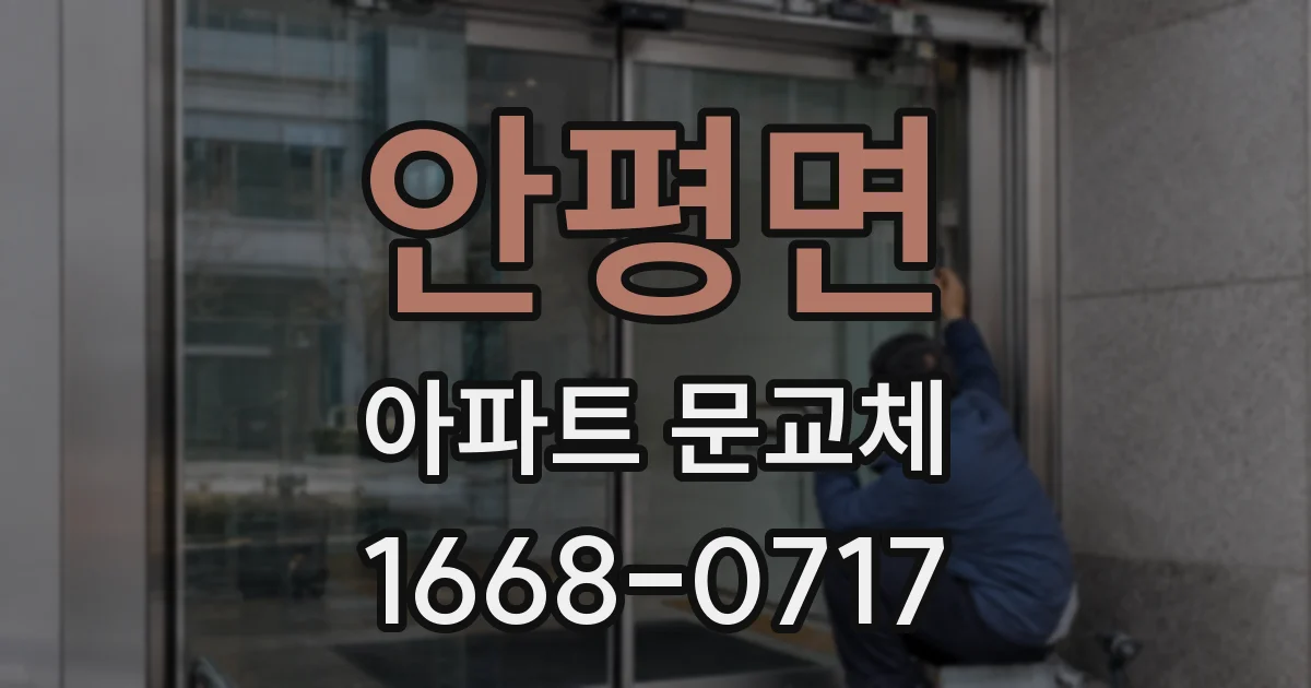 안평면 아파트 문교체