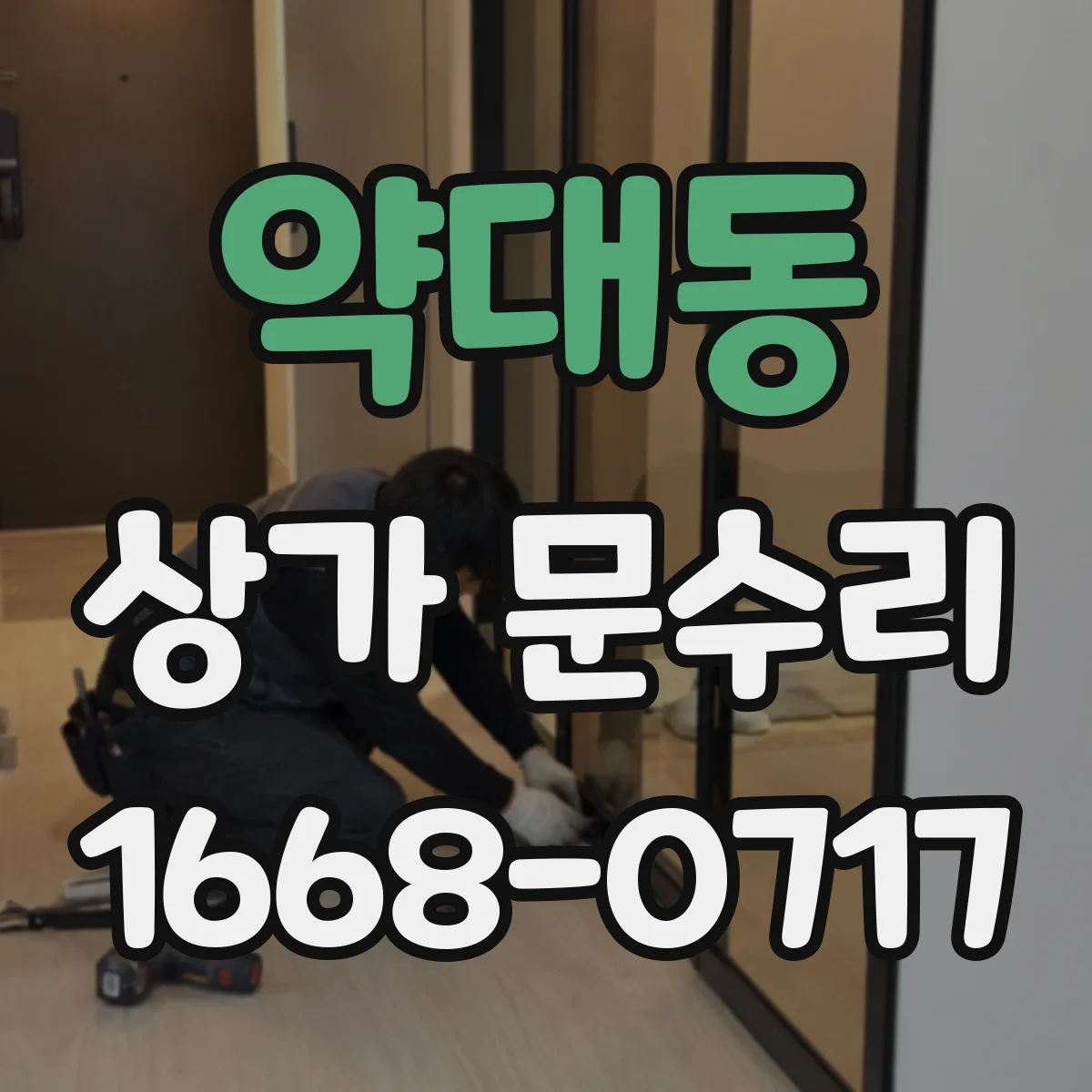 약대동 상가 문수리