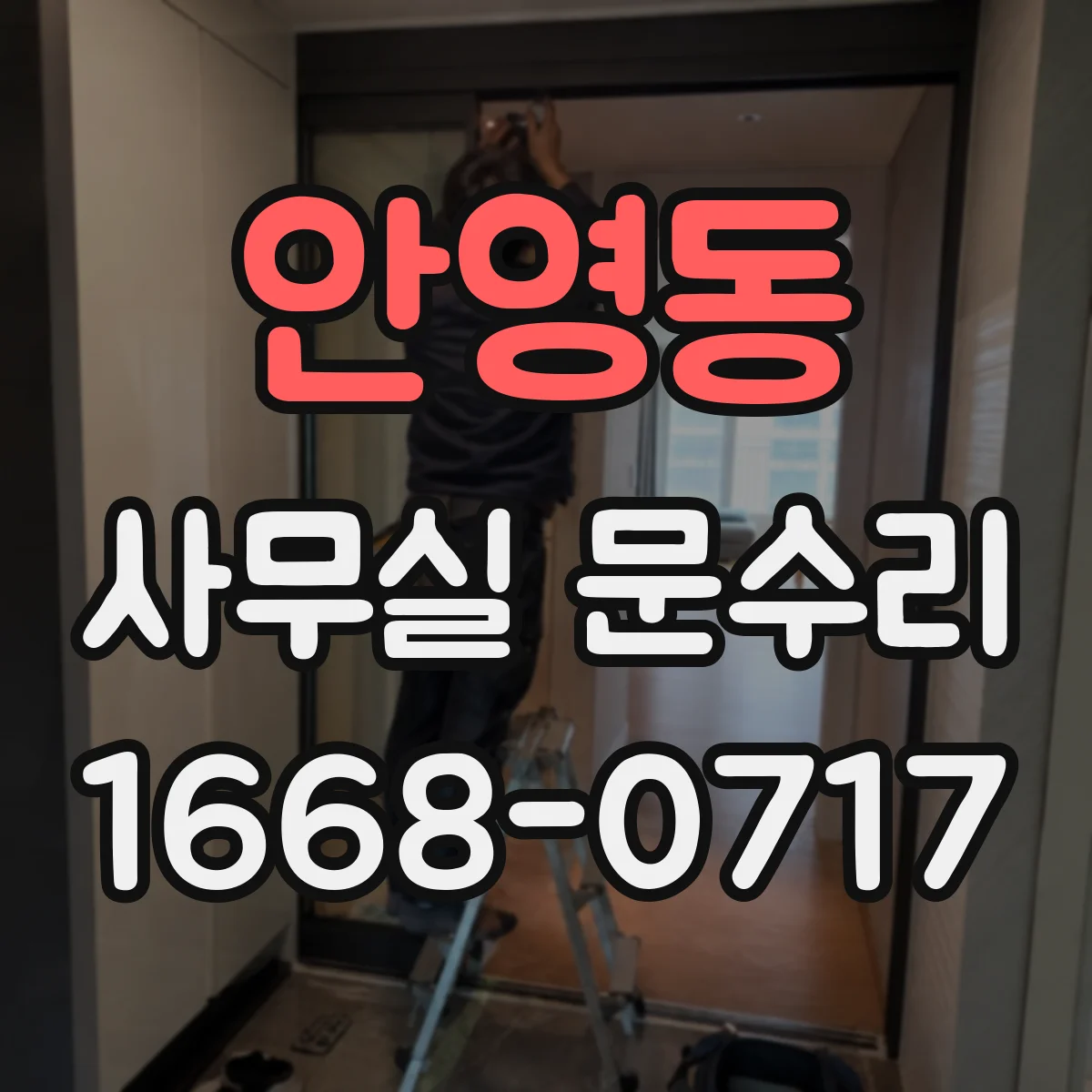 안영동 사무실 문수리