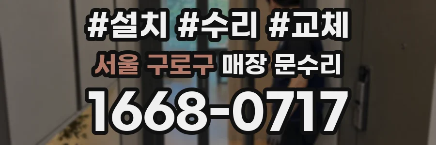 서울 구로구 매장 문수리