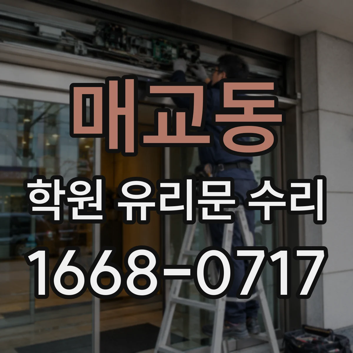 매교동 학원 유리문 수리
