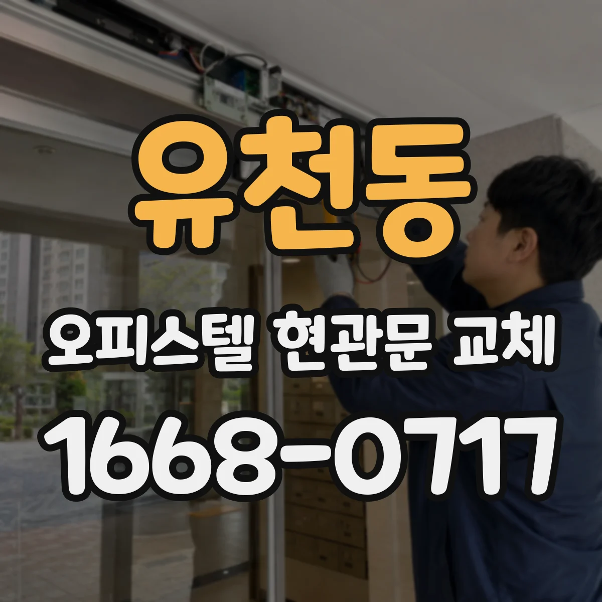 유천동 오피스텔 현관문 교체
