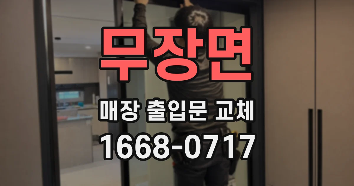 무장면 매장 출입문 교체